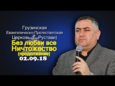 Без любви все ничтожество (продолжение) - Гиоргий Читадзе - 02.09.2018